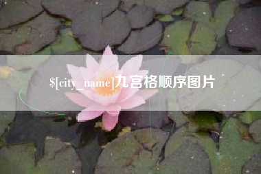 公主岭九宫格顺序图片