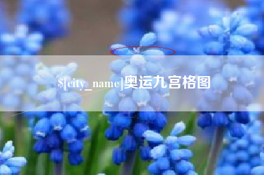 公主岭奥运九宫格图