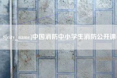 公主岭中国消防中小学生消防公开课