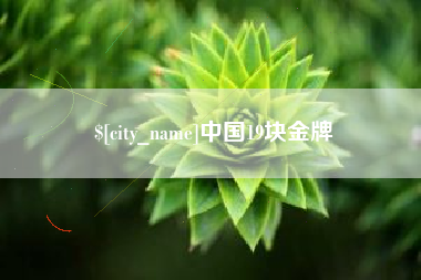 公主岭中国19块金牌