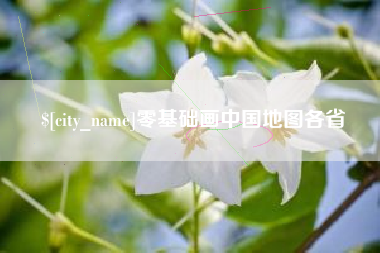 公主岭零基础画中国地图各省