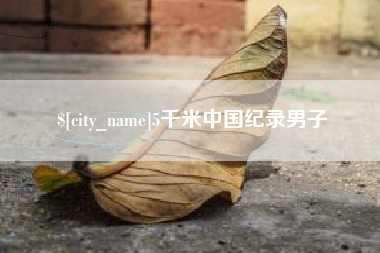 公主岭5千米中国纪录男子