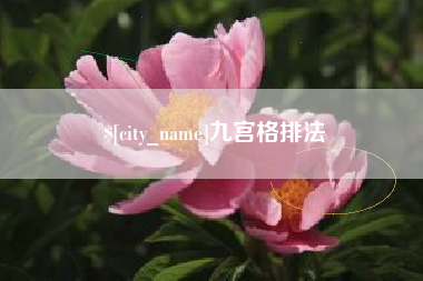 公主岭九宫格排法
