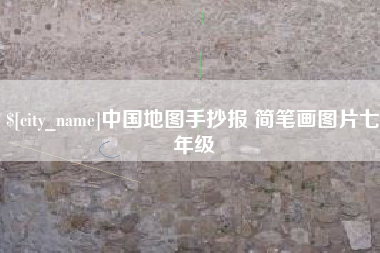 公主岭中国地图手抄报 简笔画图片七年级