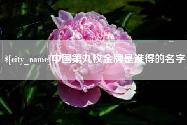 公主岭中国第九枚金牌是谁得的名字