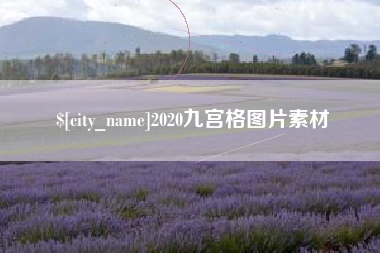 公主岭2020九宫格图片素材