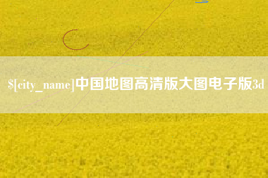公主岭中国地图高清版大图电子版3d
