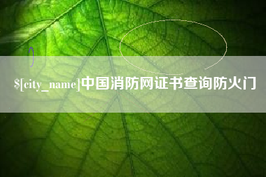 公主岭中国消防网证书查询防火门