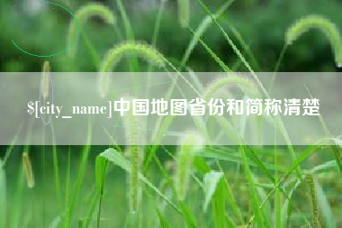 公主岭中国地图省份和简称清楚