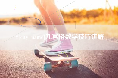 公主岭九宫格数学技巧讲解