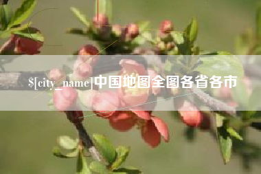 公主岭中国地图全图各省各市
