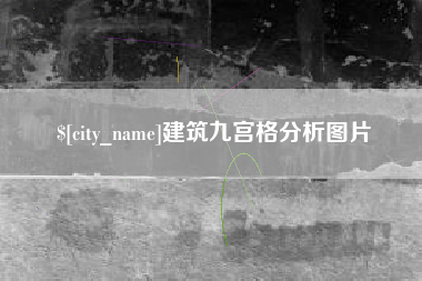 公主岭建筑九宫格分析图片