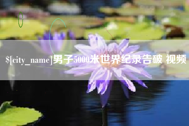 公主岭男子5000米世界纪录告破 视频