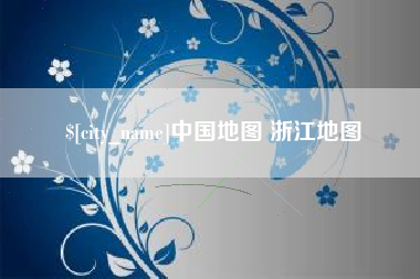 公主岭中国地图 浙江地图