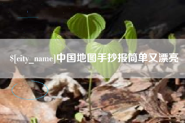 公主岭中国地图手抄报简单又漂亮
