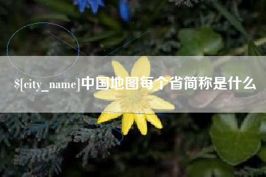 公主岭中国地图每个省简称是什么