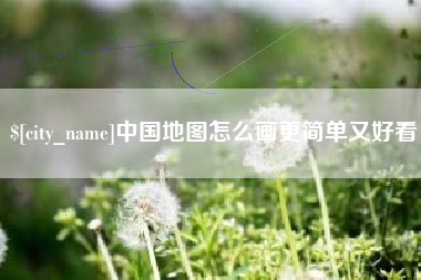 公主岭中国地图怎么画更简单又好看