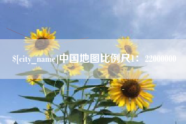 公主岭中国地图比例尺1：22000000