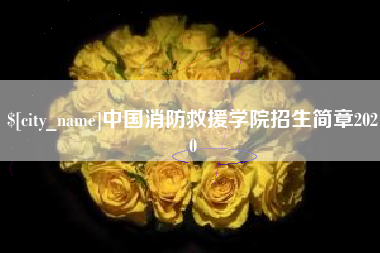 公主岭中国消防救援学院招生简章2020