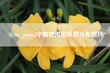 公主岭中国地图市区县分布图片