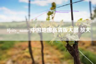 公主岭中国地图高清版大图 放大