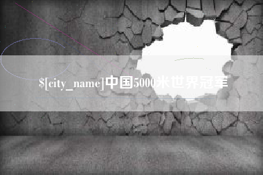 公主岭中国5000米世界冠军