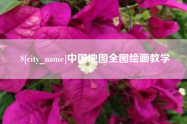 公主岭中国地图全图绘画教学