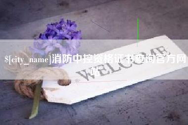公主岭消防中控资格证书查询官方网站