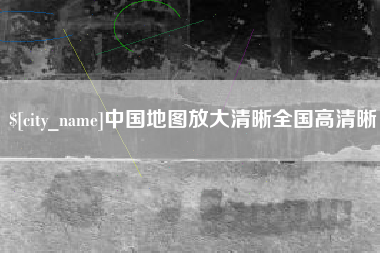 公主岭中国地图放大清晰全国高清晰