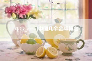 公主岭中国几个金牌排名