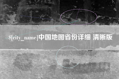 公主岭中国地图省份详细 清晰版