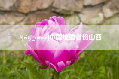 公主岭中国地图省份山西