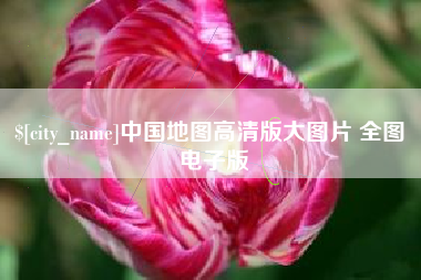 公主岭中国地图高清版大图片 全图 电子版