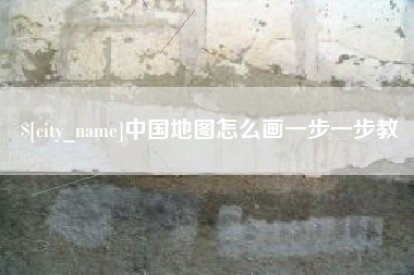 公主岭中国地图怎么画一步一步教