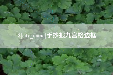 公主岭手抄报九宫格边框