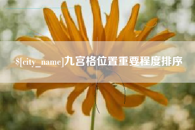 公主岭九宫格位置重要程度排序