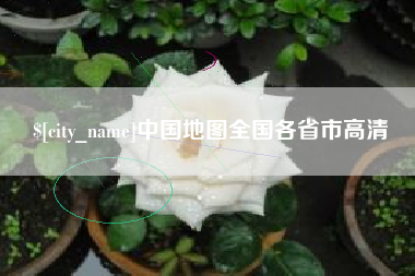 公主岭中国地图全国各省市高清
