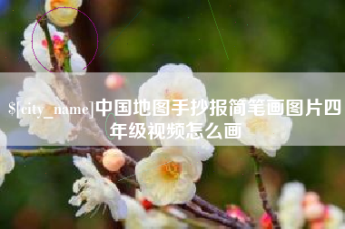 公主岭中国地图手抄报简笔画图片四年级视频怎么画