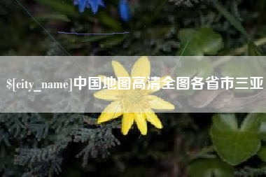 公主岭中国地图高清全图各省市三亚