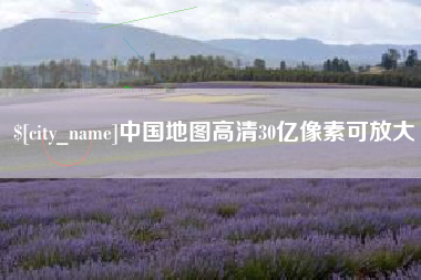 公主岭中国地图高清30亿像素可放大
