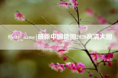 公主岭最新中国地图2020高清大图