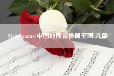公主岭中国地图省份简笔画 儿童