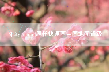 公主岭怎样快速画中国地图省级