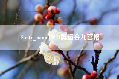 公主岭2021奥运会九宫格