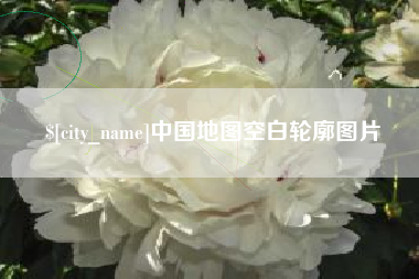 公主岭中国地图空白轮廓图片