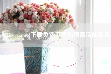 公主岭下载免费卫星地图高清能看见人