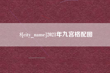 公主岭2021年九宫格配图