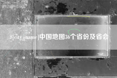 公主岭中国地图36个省份及省会