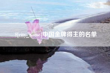 公主岭中国金牌得主的名单