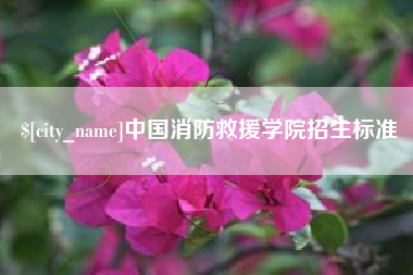 公主岭中国消防救援学院招生标准 公主岭中国消防救援学院招生标准